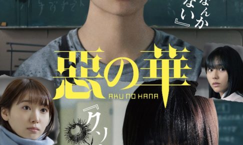 ネタバレあり 実写映画 惡の華 感想 解説 サラサラと流れていくドロドロ感情劇 ナガの映画の果てまで